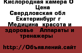 Кислородная камера Оxysys 4500 › Цена ­ 350 - Свердловская обл., Екатеринбург г. Медицина, красота и здоровье » Аппараты и тренажеры   